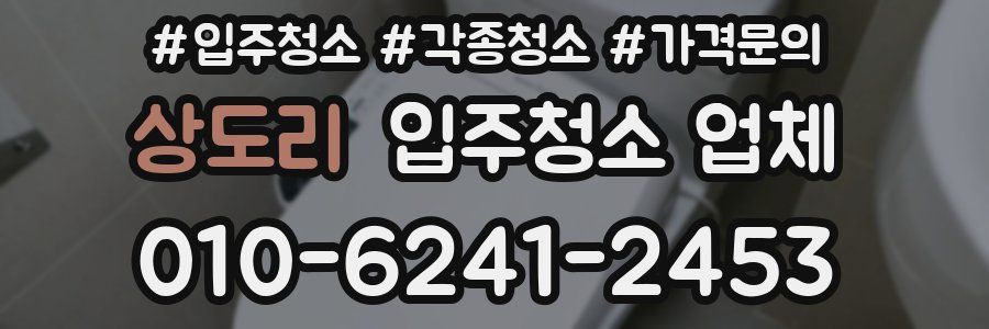 상도리 입주청소 업체