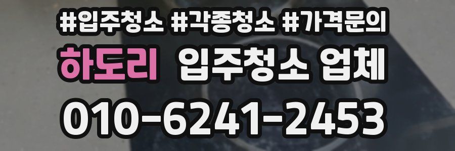 하도리 입주청소 업체