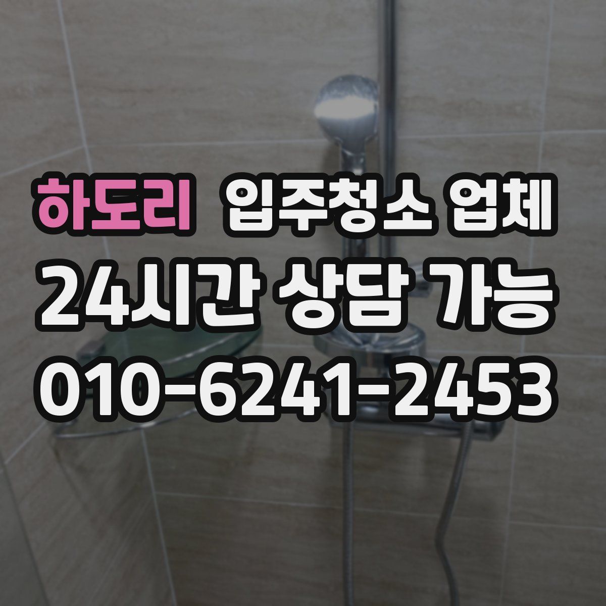 하도리 입주청소 업체