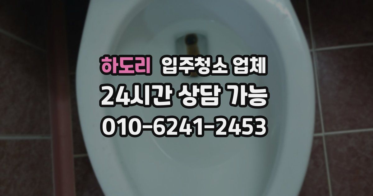 하도리 입주청소 업체