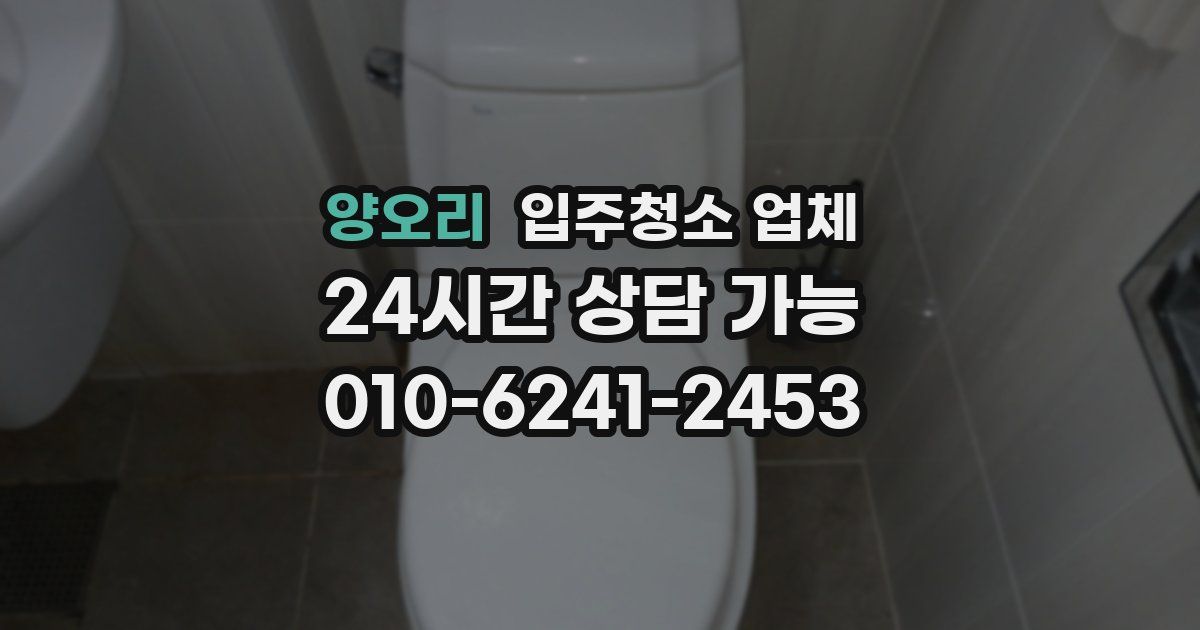 양오리 입주청소 업체