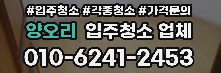 양오리 입주청소 업체