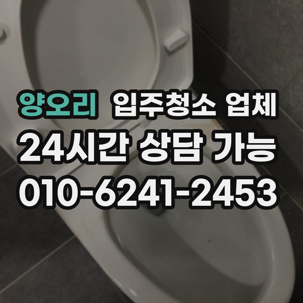 양오리 입주청소 업체
