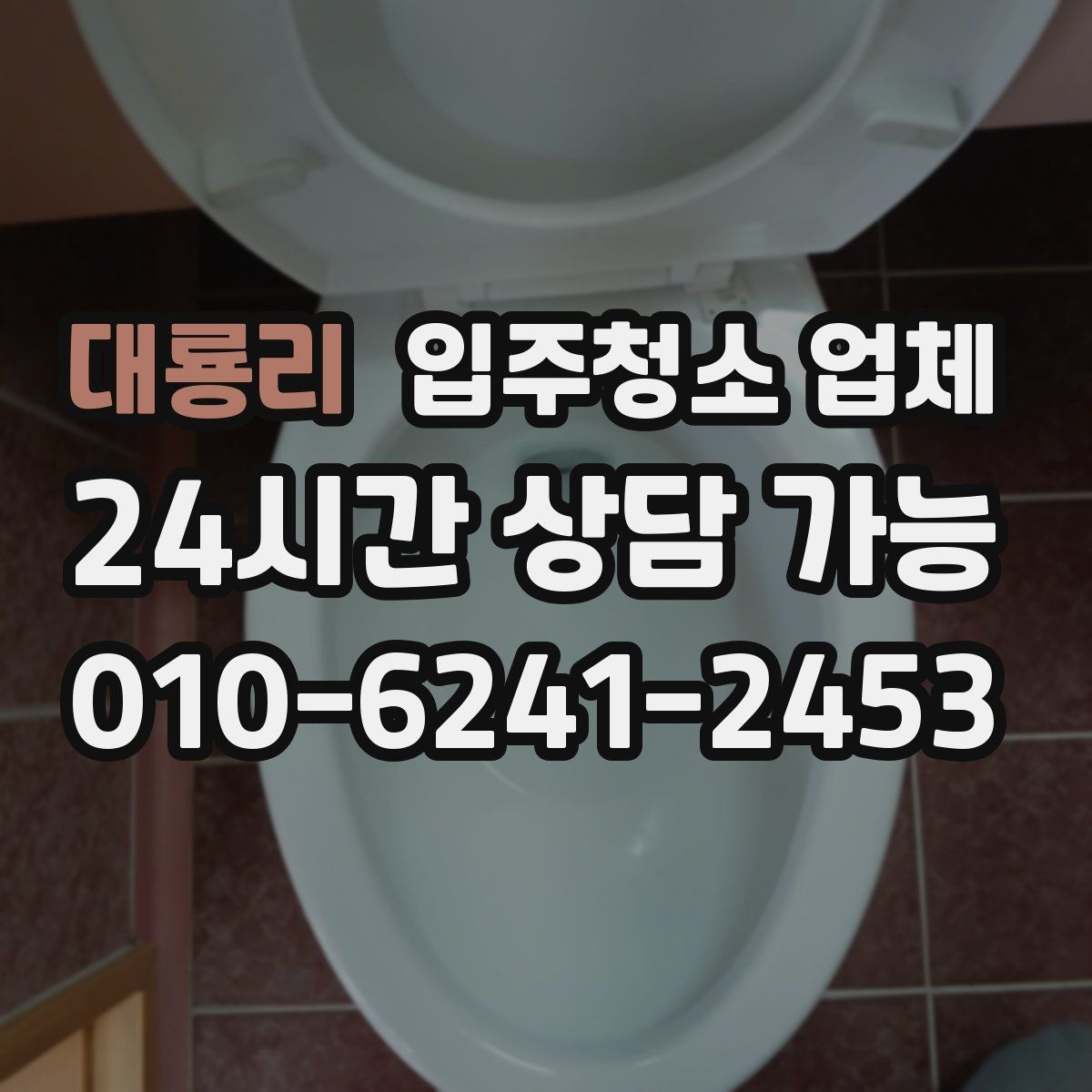 대룡리 입주청소 업체