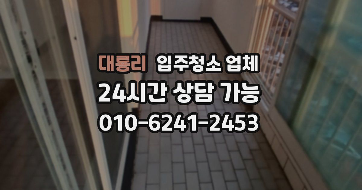 대룡리 입주청소 업체