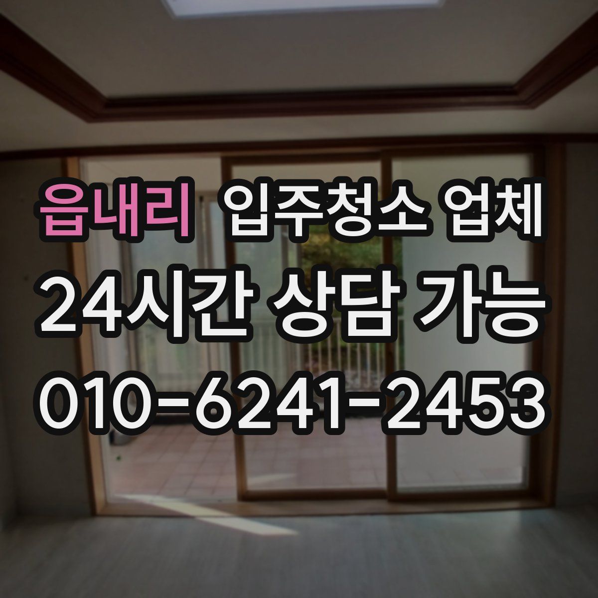 읍내리 입주청소 업체