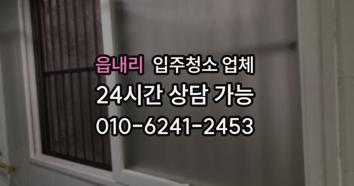 읍내리 입주청소 업체