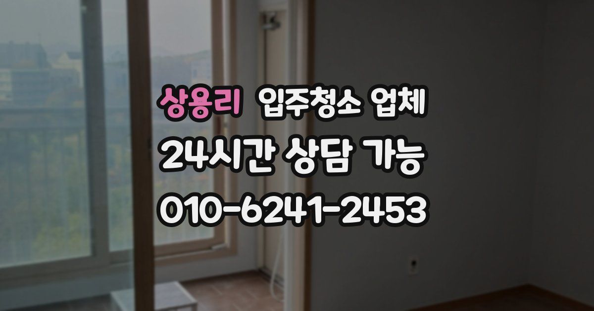 상용리 입주청소 업체