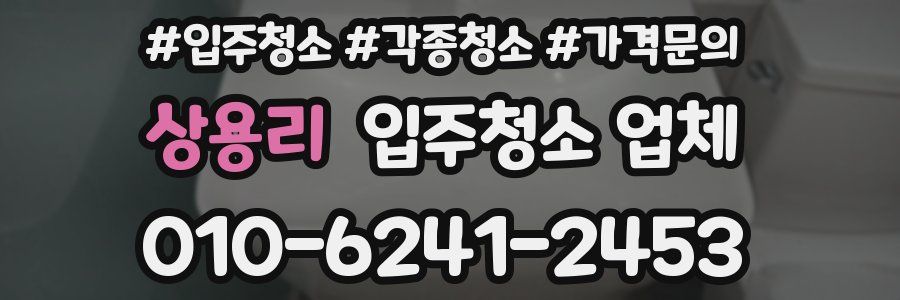 상용리 입주청소 업체