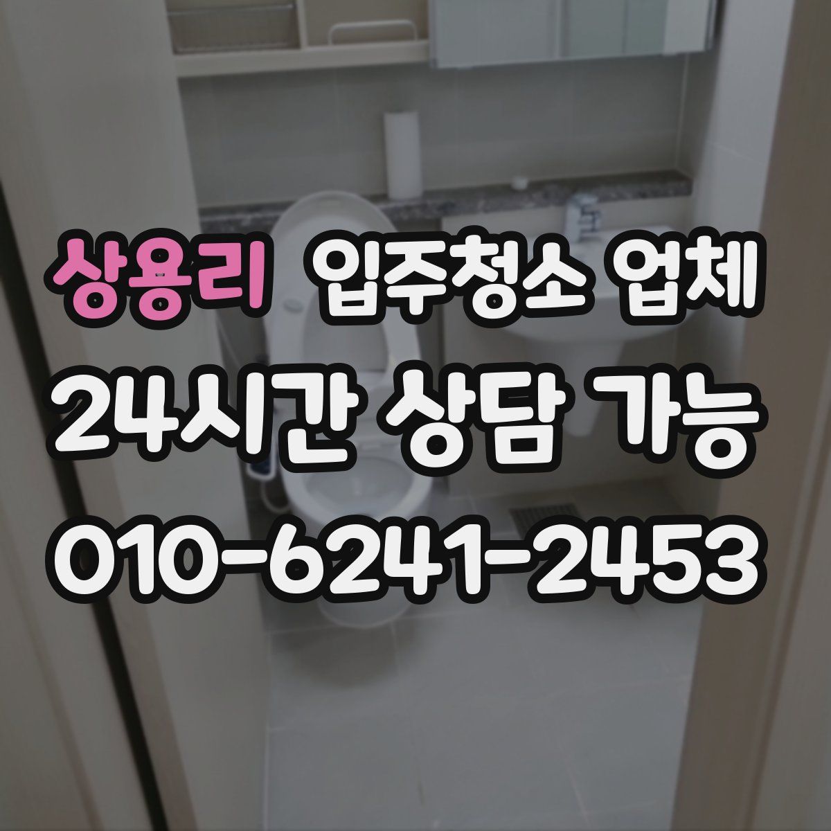 상용리 입주청소 업체