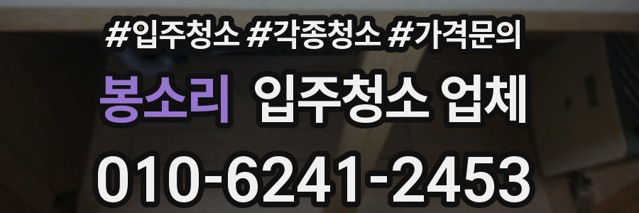 봉소리 입주청소 업체