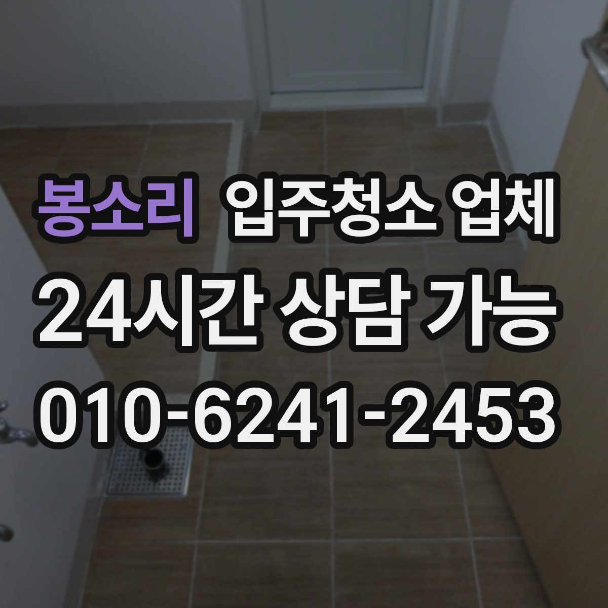 봉소리 입주청소 업체