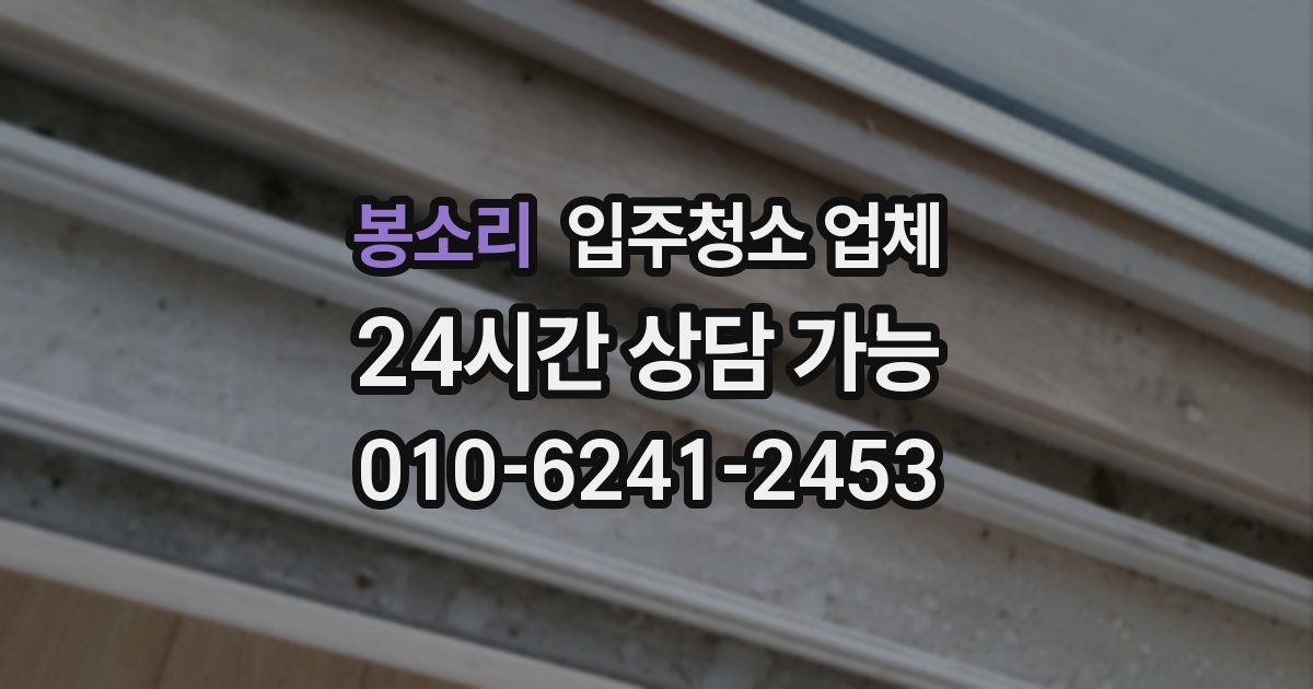 봉소리 입주청소 업체