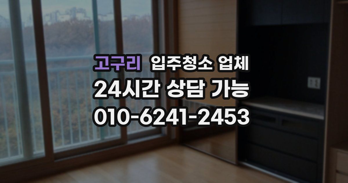 고구리 입주청소 업체