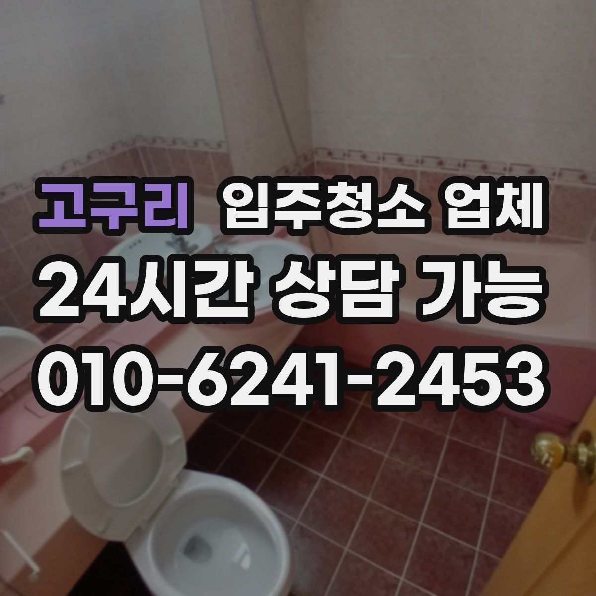 고구리 입주청소 업체
