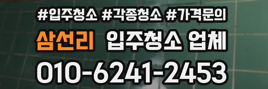 삼선리 입주청소 업체