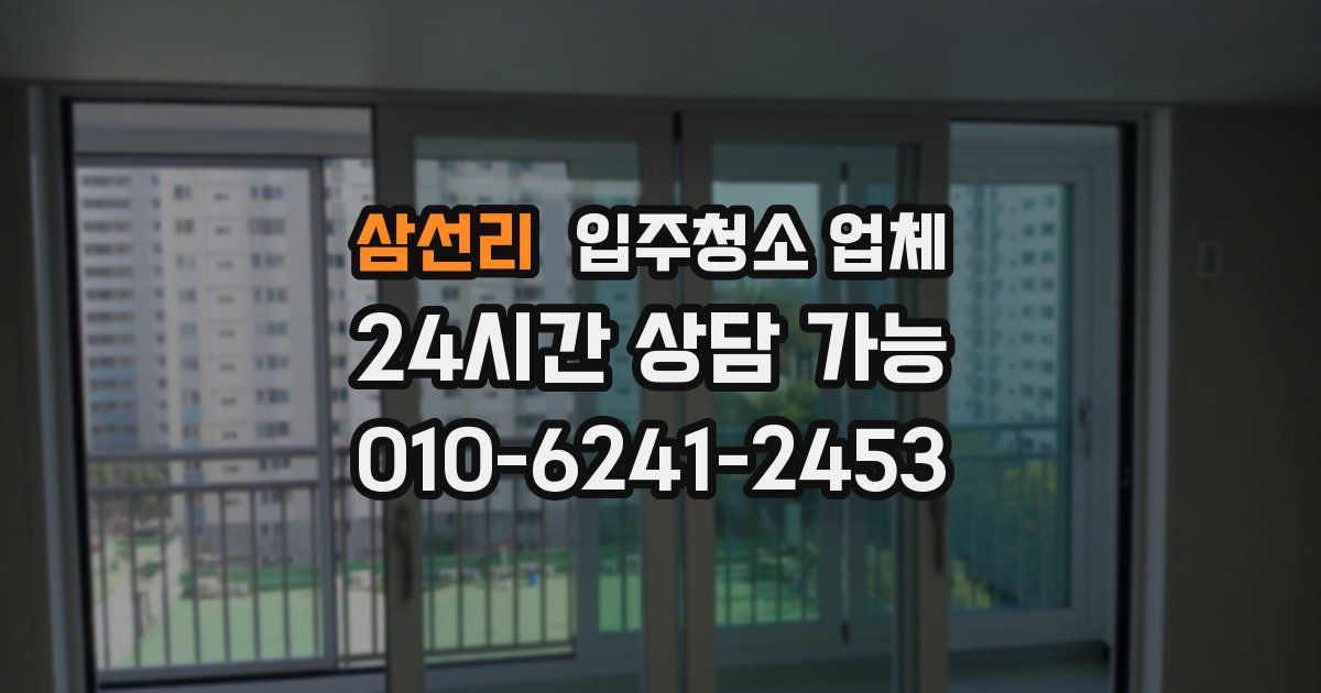 삼선리 입주청소 업체