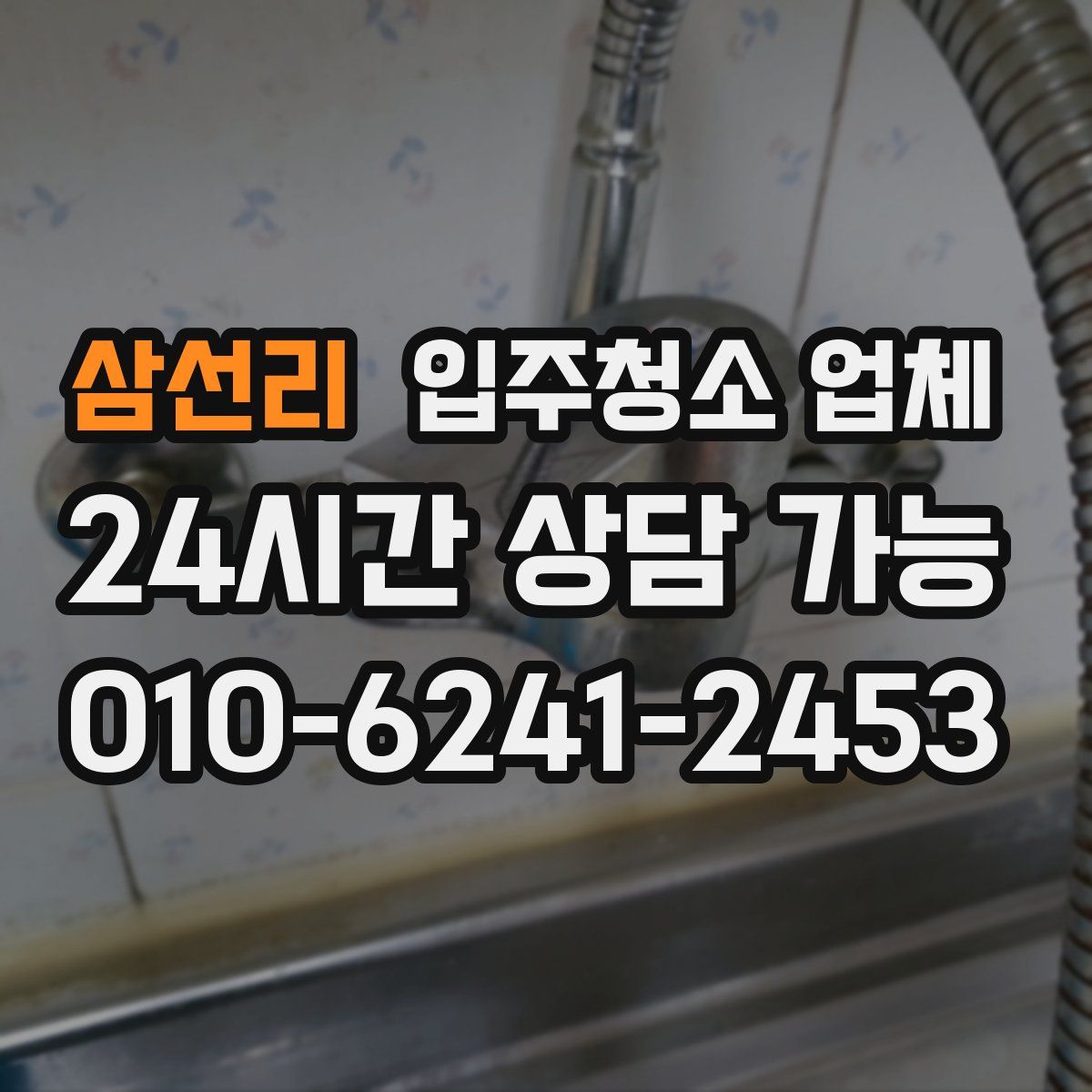 삼선리 입주청소 업체