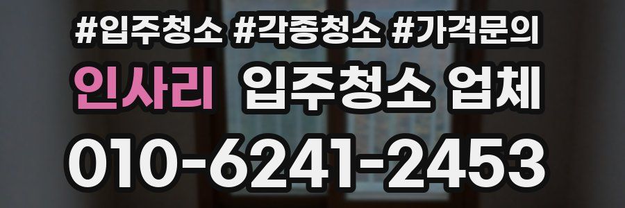 인사리 입주청소 업체
