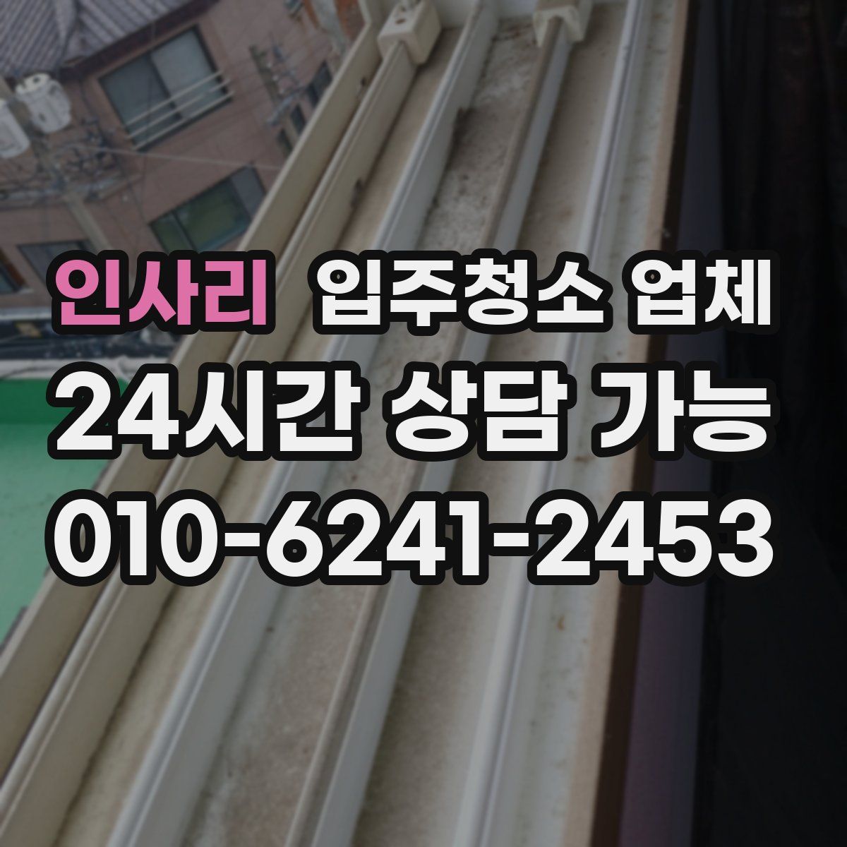 인사리 입주청소 업체