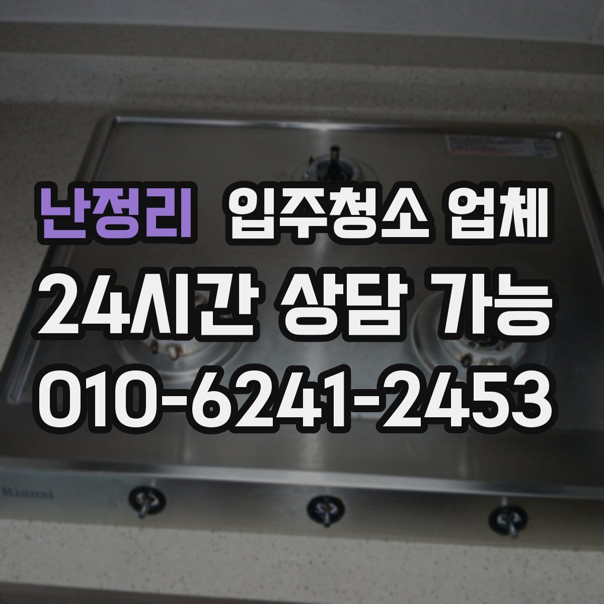난정리 입주청소 업체