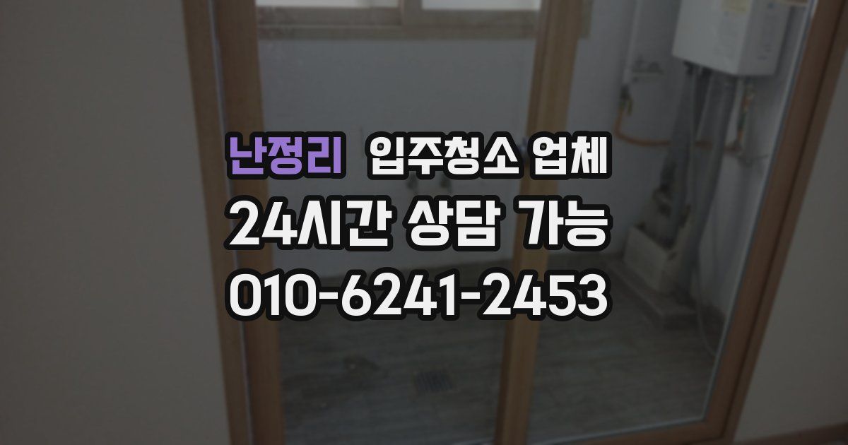난정리 입주청소 업체