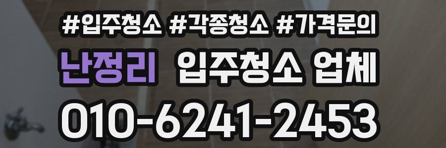 난정리 입주청소 업체