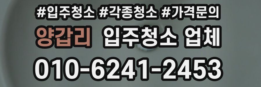 양갑리 입주청소 업체