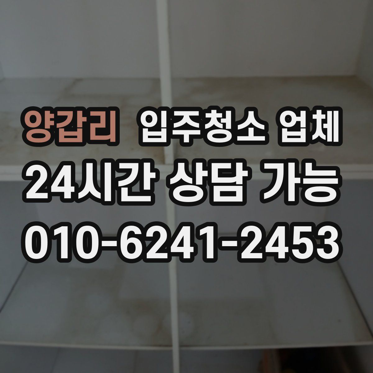 양갑리 입주청소 업체