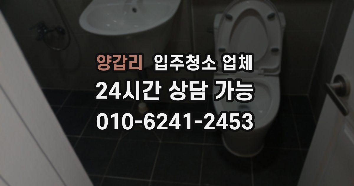 양갑리 입주청소 업체