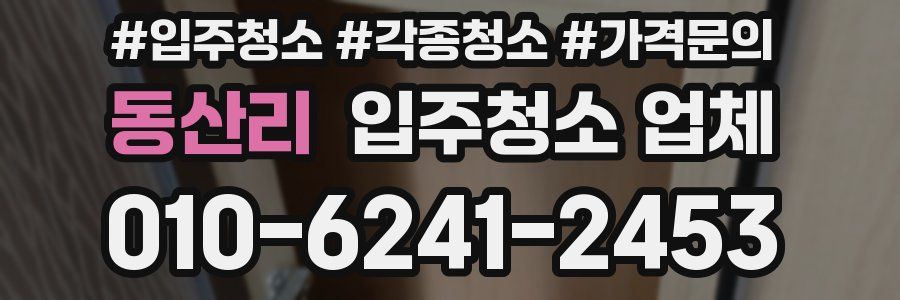 동산리 입주청소 업체
