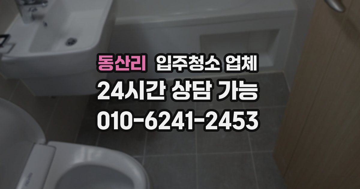 동산리 입주청소 업체