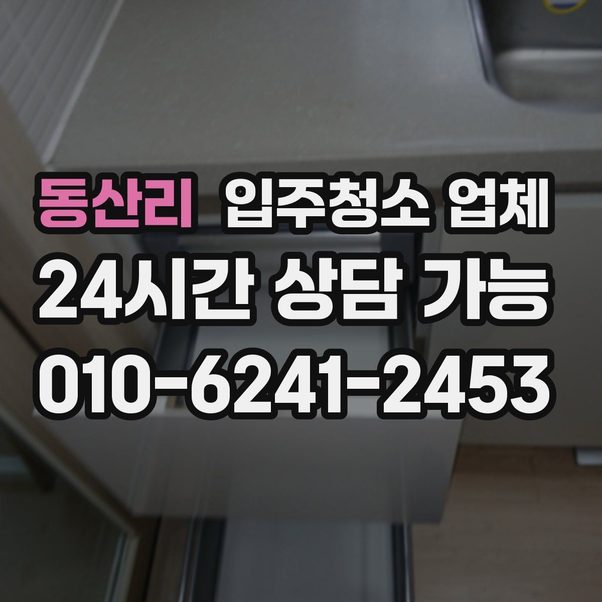 동산리 입주청소 업체