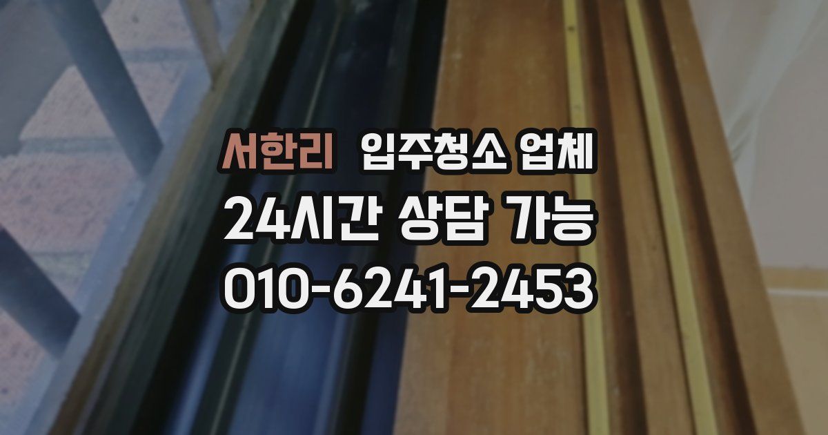 서한리 입주청소 업체