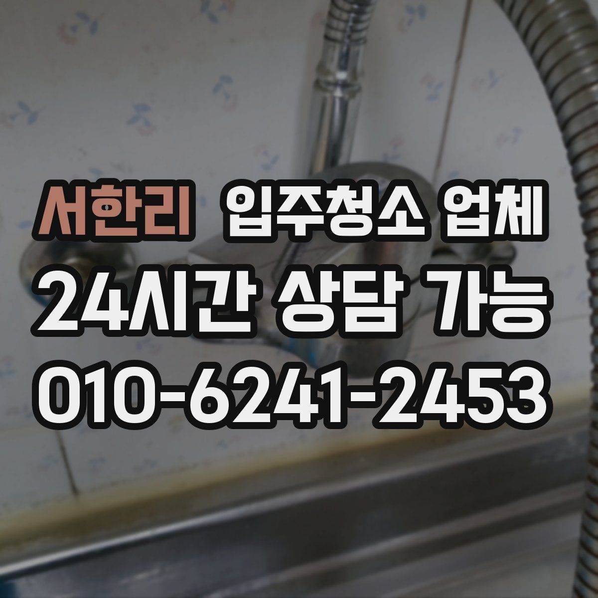 서한리 입주청소 업체