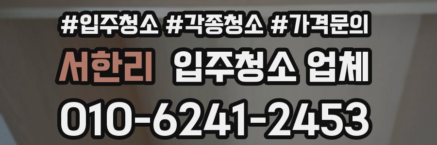 서한리 입주청소 업체
