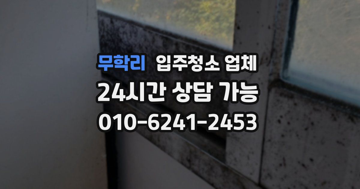 무학리 입주청소 업체