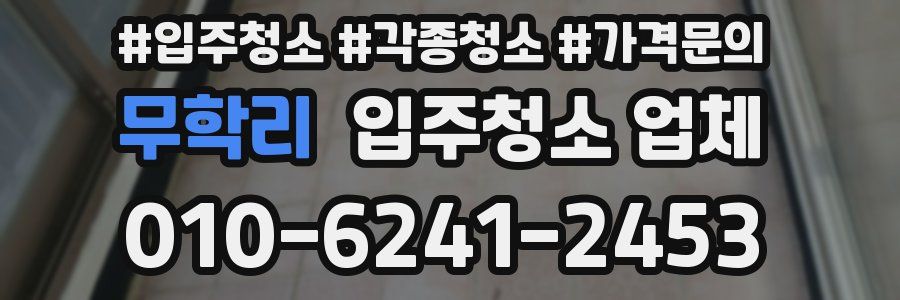 무학리 입주청소 업체