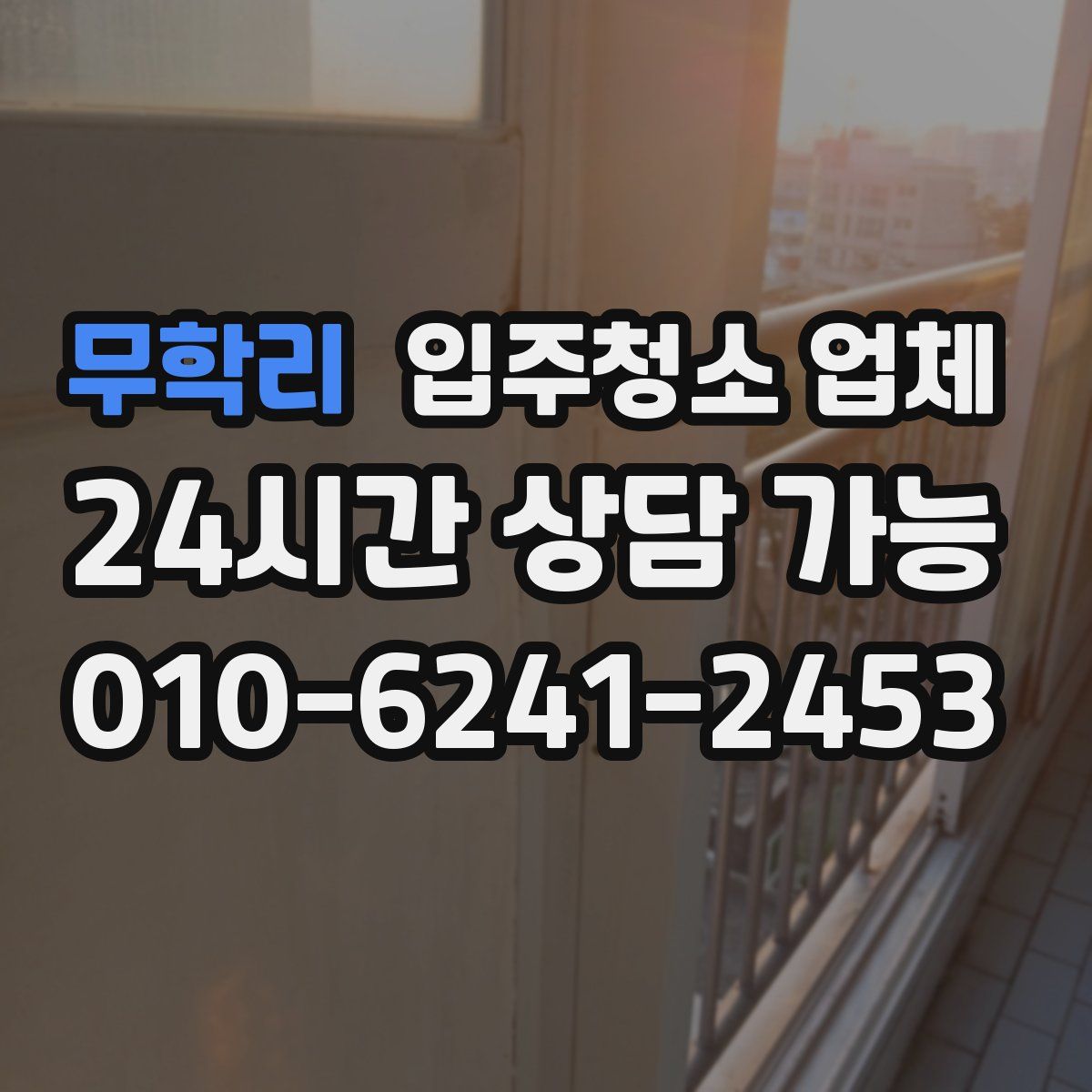 무학리 입주청소 업체