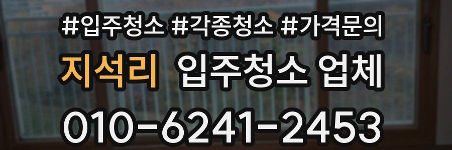 지석리 입주청소 업체