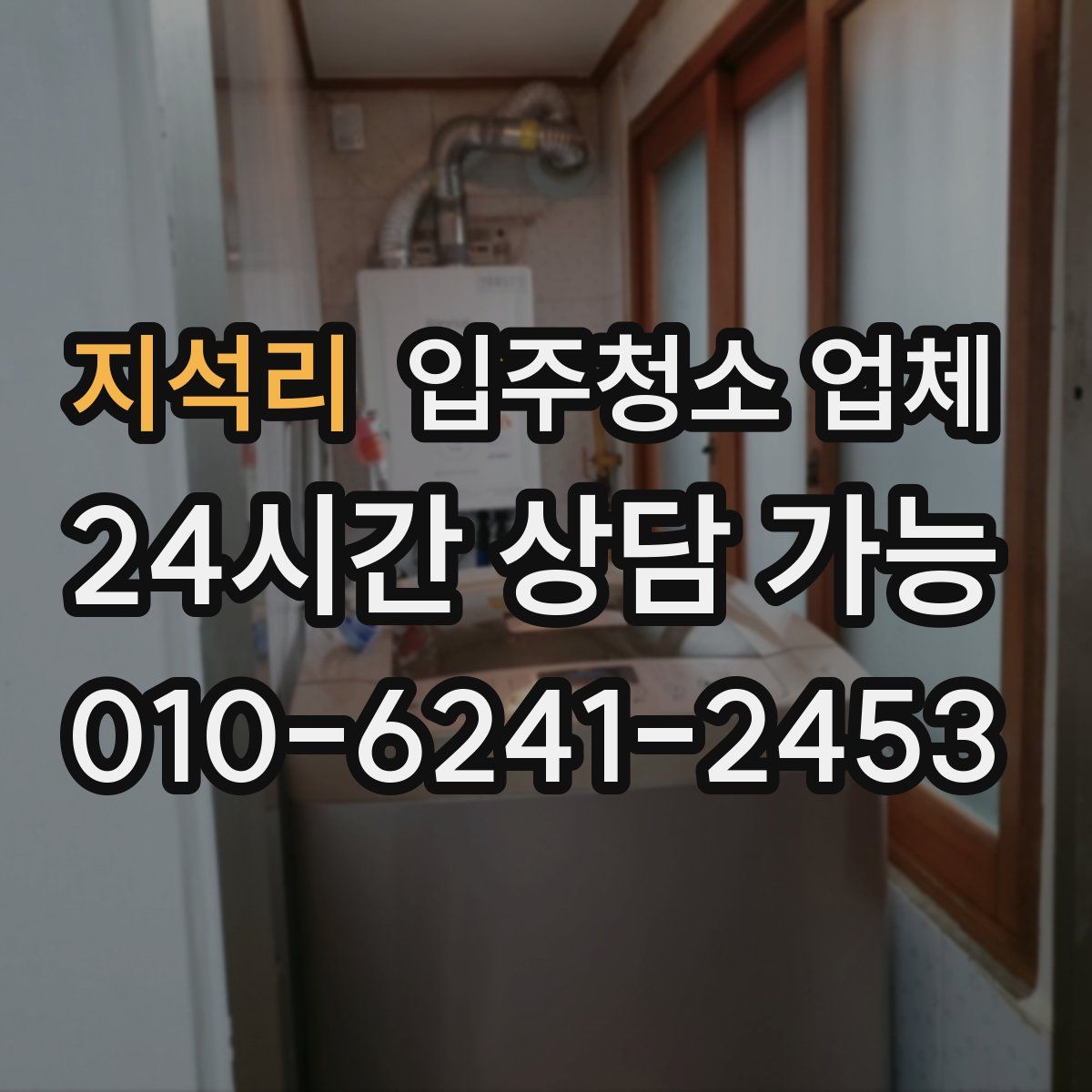 지석리 입주청소 업체
