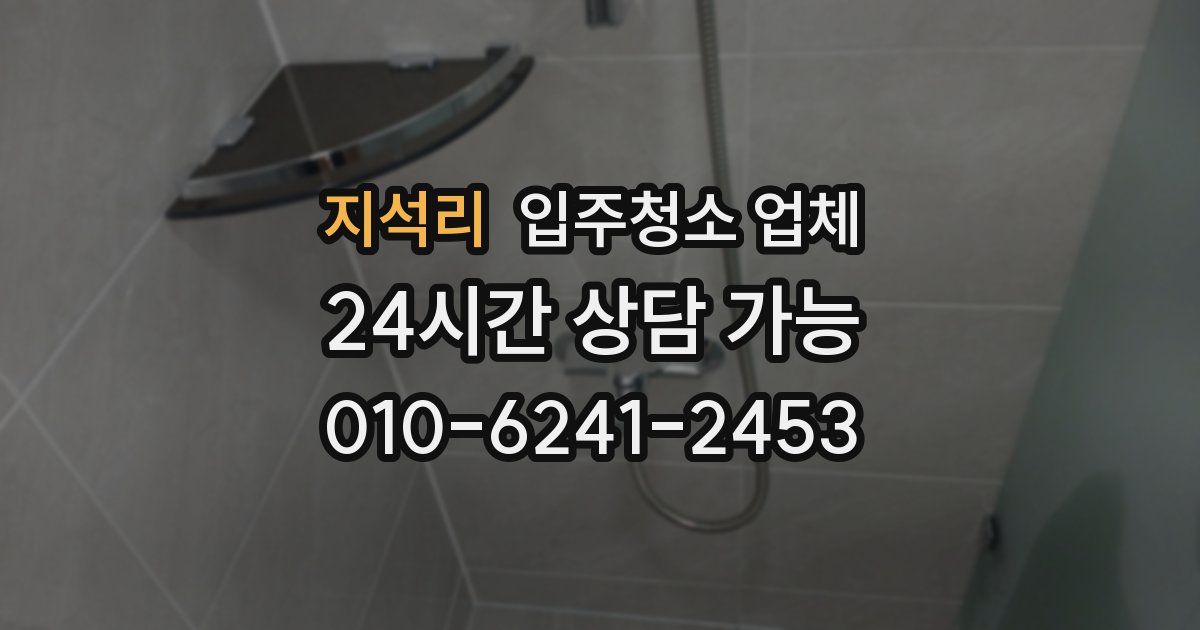지석리 입주청소 업체