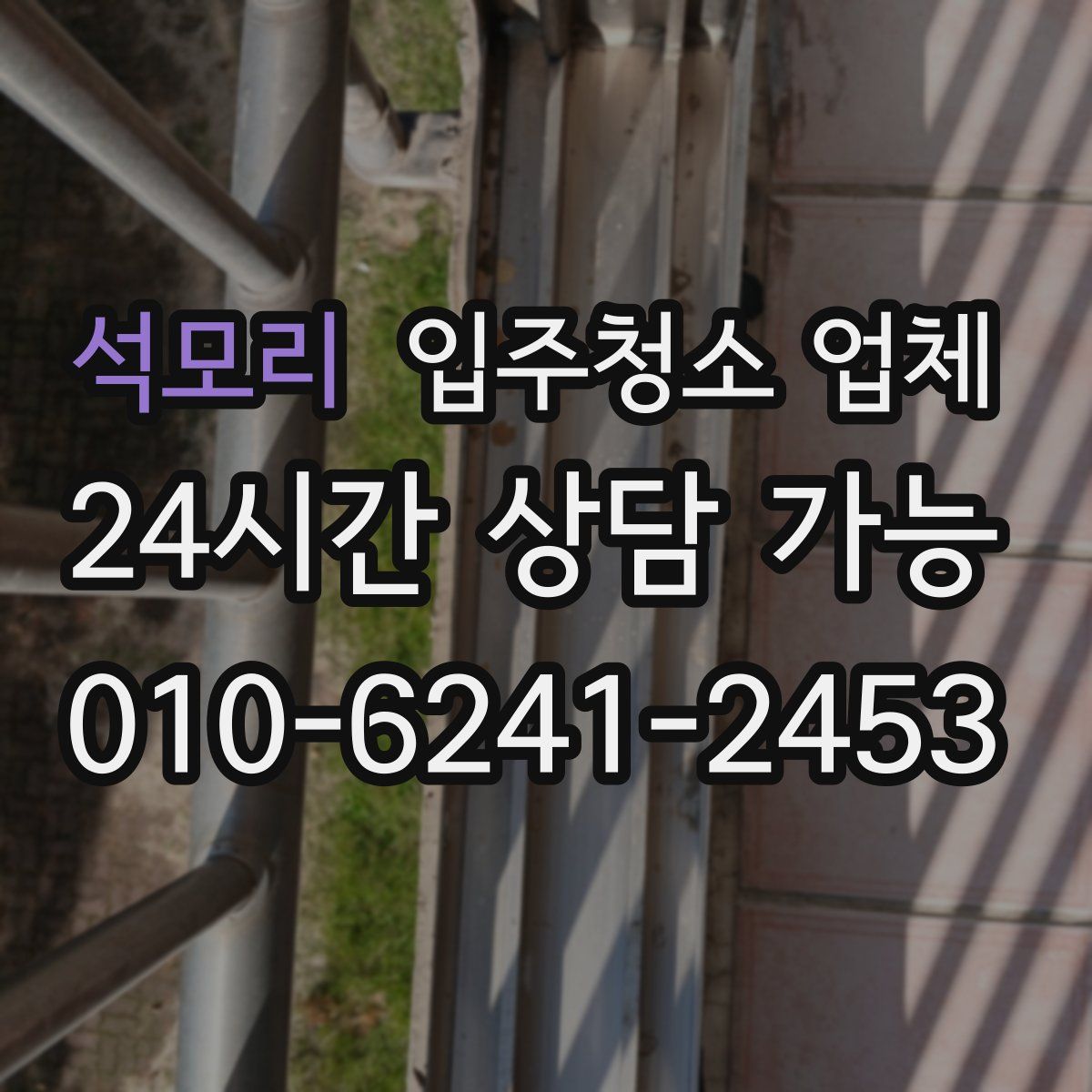석모리 입주청소 업체