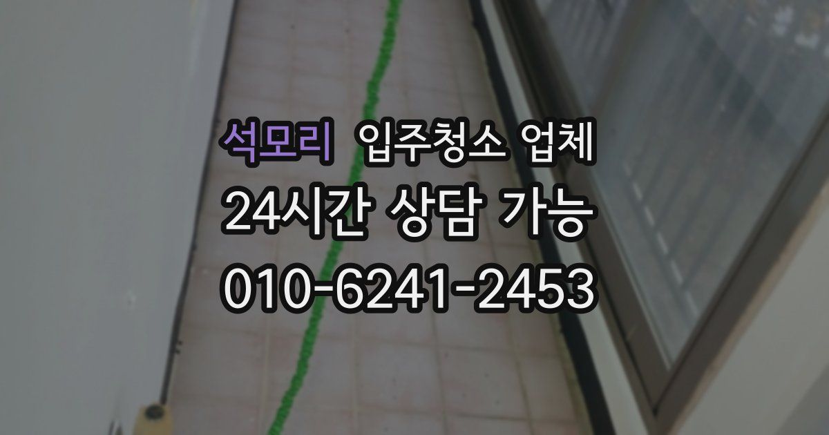 석모리 입주청소 업체