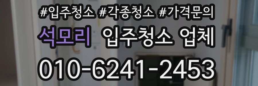 석모리 입주청소 업체