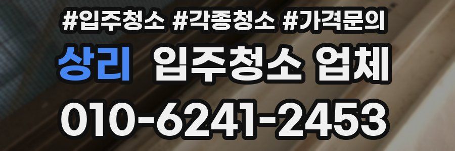 상리 입주청소 업체