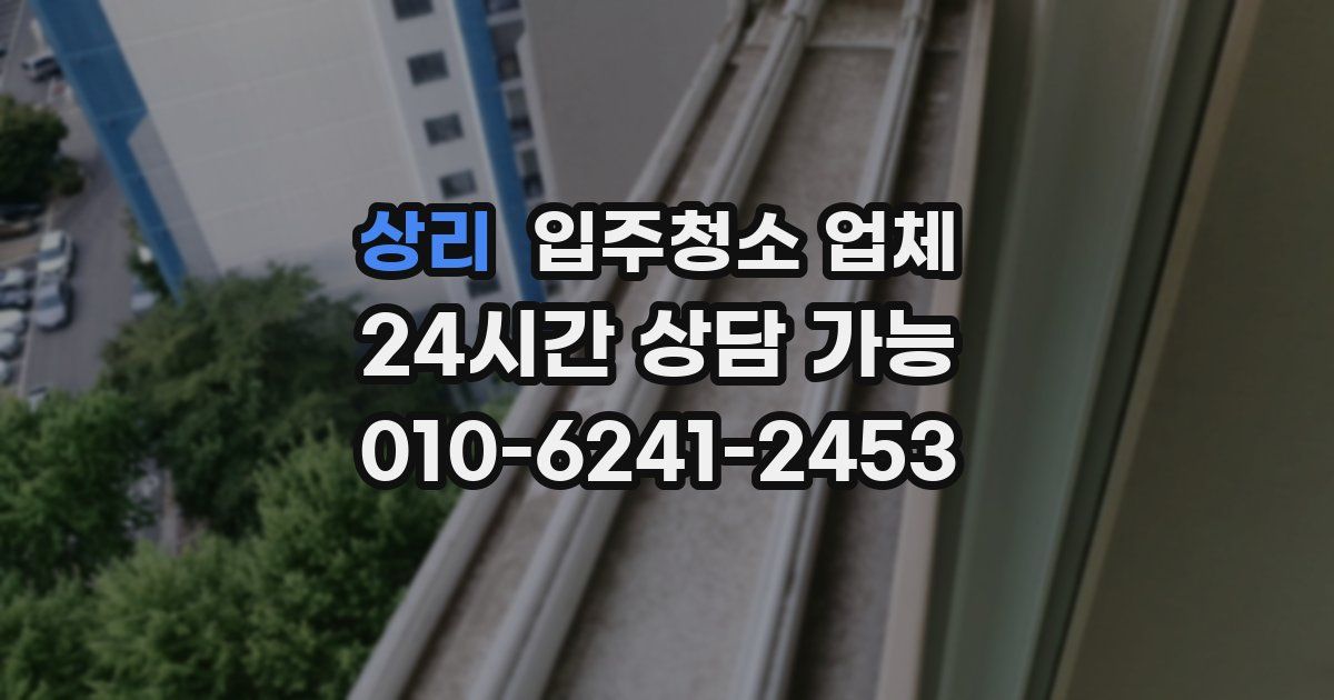 상리 입주청소 업체