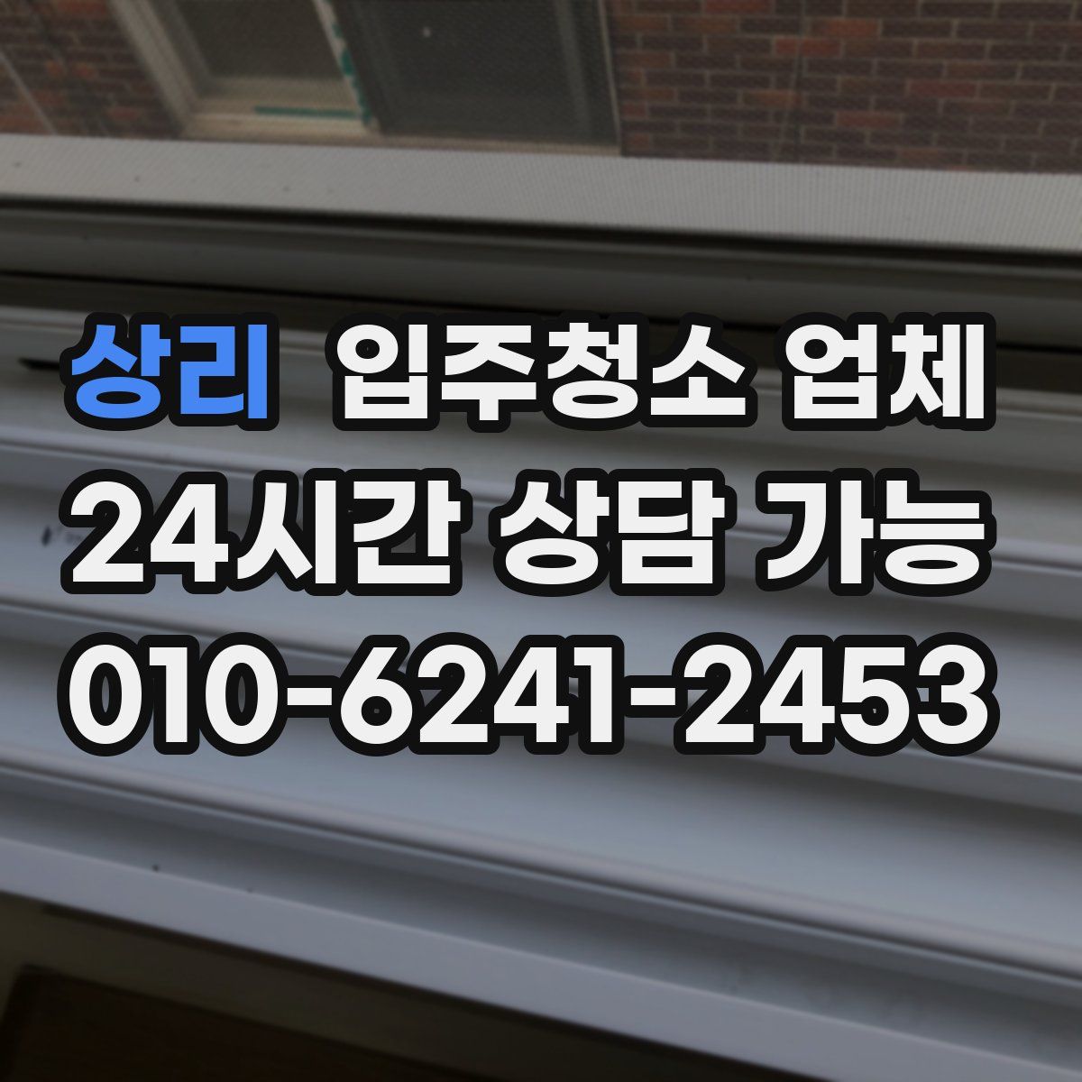 상리 입주청소 업체