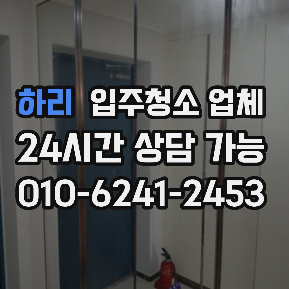 하리 입주청소 업체