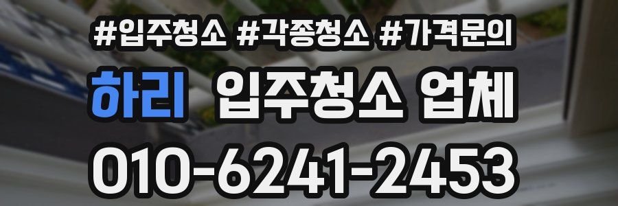 하리 입주청소 업체